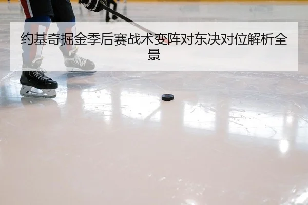 约基奇掘金季后赛战术变阵对东决对位解析全景